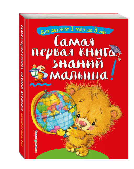 Самая первая книга знаний малыша: для детей от 1 года до 3 лет