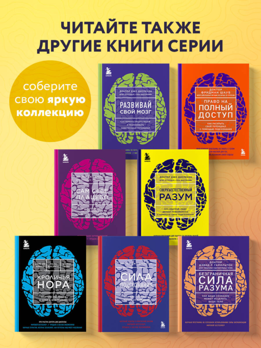 Сверхъестественный разум. Как обычные люди делают невозможное с помощью силы подсознания (ЯРКАЯ ОБЛОЖКА)