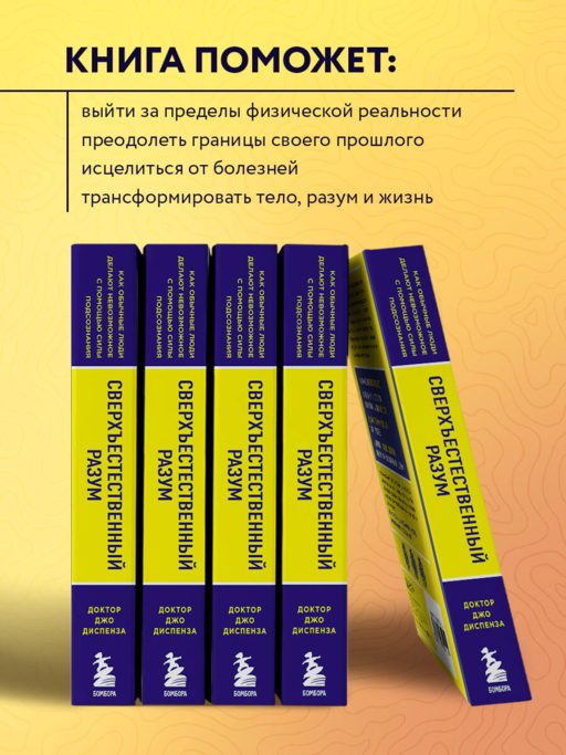 Сверхъестественный разум. Как обычные люди делают невозможное с помощью силы подсознания (ЯРКАЯ ОБЛОЖКА)