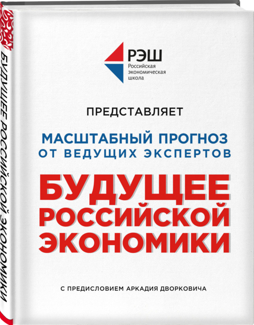 Будущее российской экономики