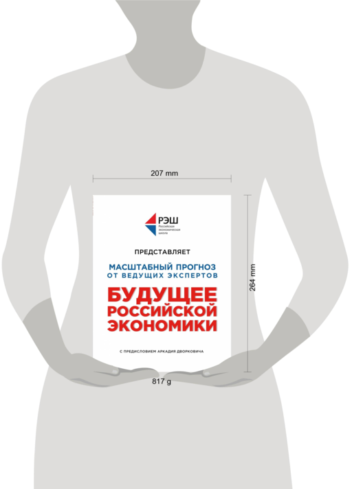 Будущее российской экономики