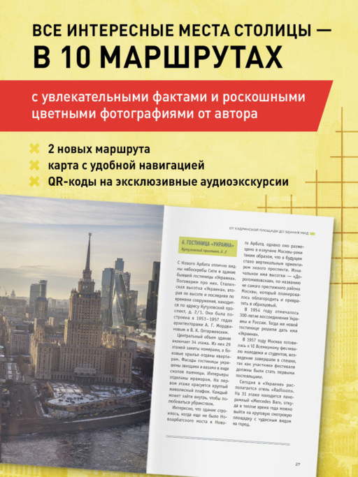 Архитектурная Москва. Путеводитель по зданиям и стилям
