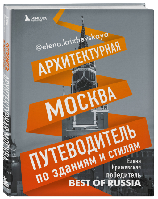 Архитектурная Москва. Путеводитель по зданиям и стилям