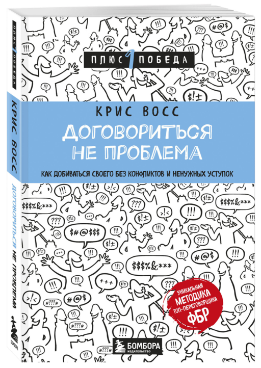 Договориться не проблема. Как добиваться своего без конфликтов и ненужных уступок