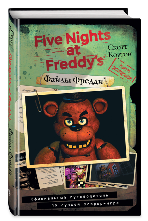 Файлы Фредди. Официальный путеводитель по лучшей хоррор-игре
