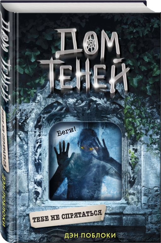 Тебе не спрятаться (#2)