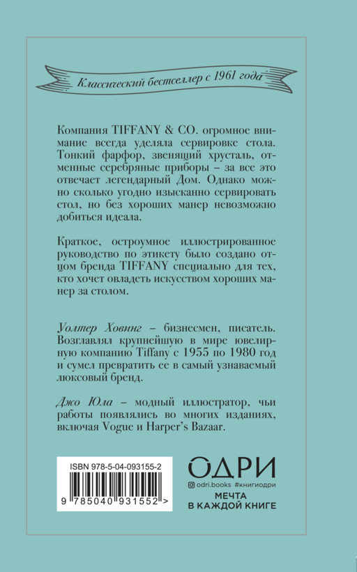 Tiffany. Искусство хороших манер за столом