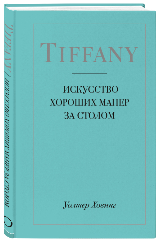 Tiffany. Искусство хороших манер за столом
