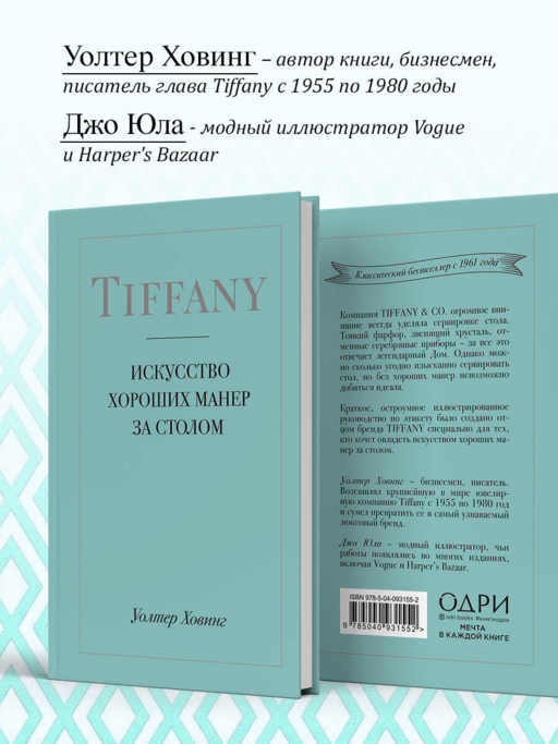 Tiffany. Искусство хороших манер за столом