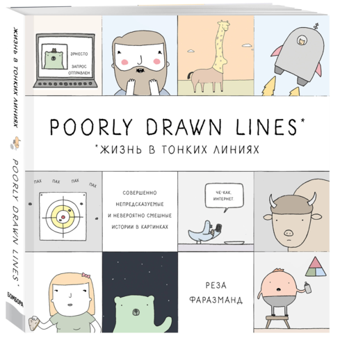 Poorly Drawn Lines. Совершенно непредсказуемые и невероятно смешные истории в картинках