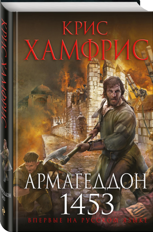 Армагеддон. 1453