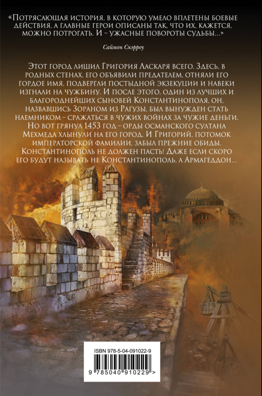 Армагеддон. 1453