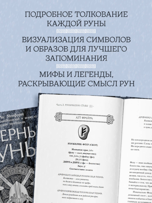 Северные руны. Как понимать, использовать и толковать древний оракул викингов