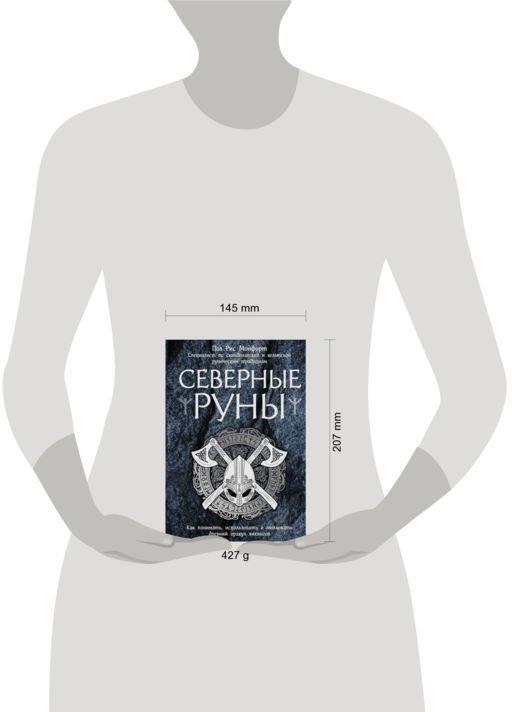 Северные руны. Как понимать, использовать и толковать древний оракул викингов