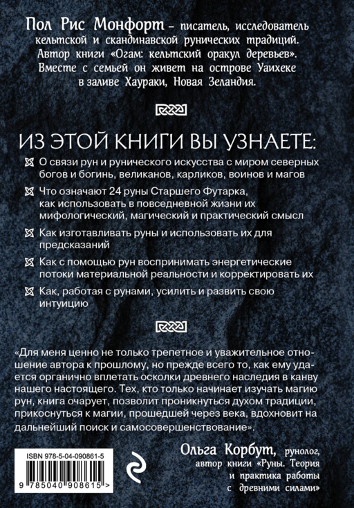 Северные руны. Как понимать, использовать и толковать древний оракул викингов