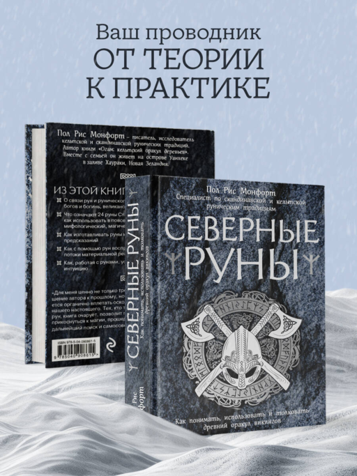 Северные руны. Как понимать, использовать и толковать древний оракул викингов