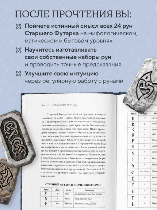 Северные руны. Как понимать, использовать и толковать древний оракул викингов
