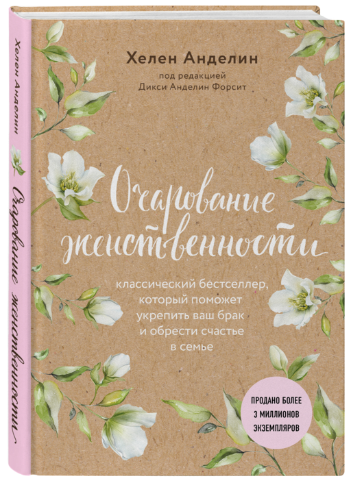 Очарование женственности (нов. оф.)