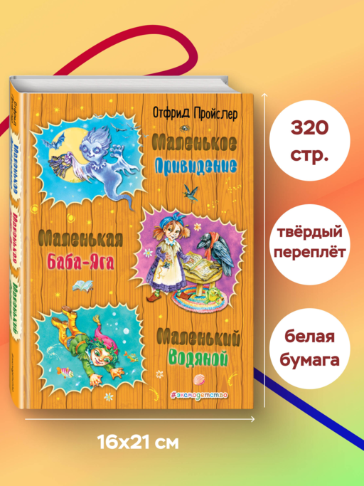 Маленькая Баба-Яга. Маленький Водяной. Маленькое Привидение