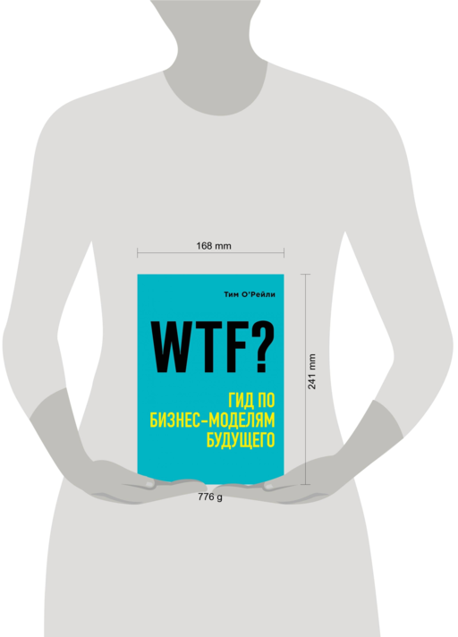 WTF?: Гид по бизнес-моделям будущего