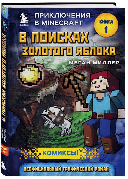 В поисках золотого яблока. Книга 1