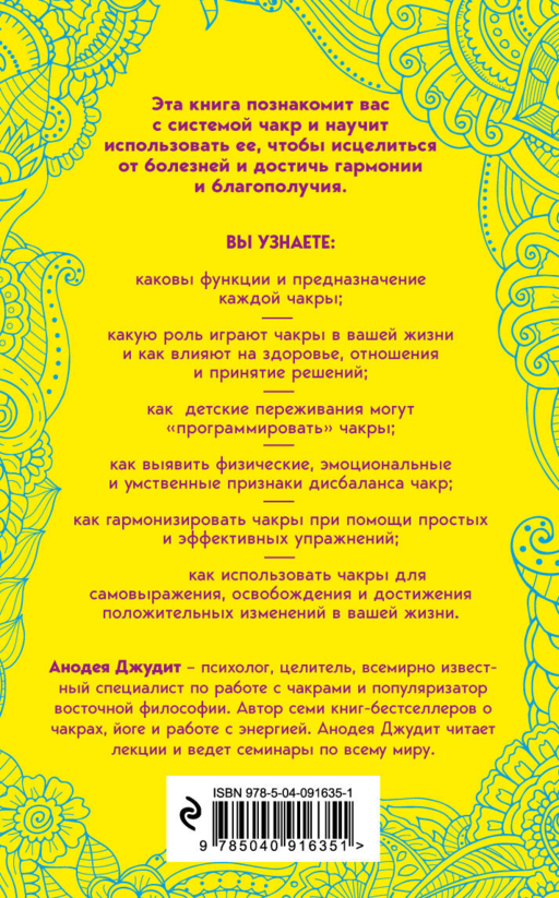 Чакры. 7 ключей для пробуждения и исцеления энергетического тела