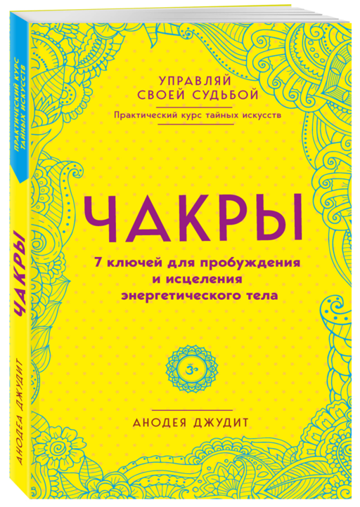 Чакры. 7 ключей для пробуждения и исцеления энергетического тела