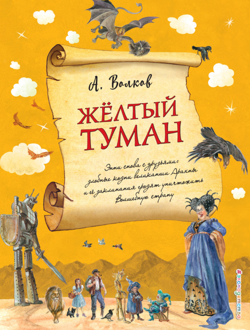 Желтый туман (ил. А. Власовой) (#5)