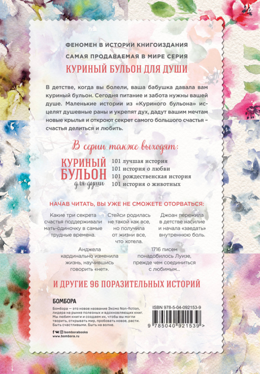 Куриный бульон для души. 101 история для прекрасных и любимых женщин (переп.)