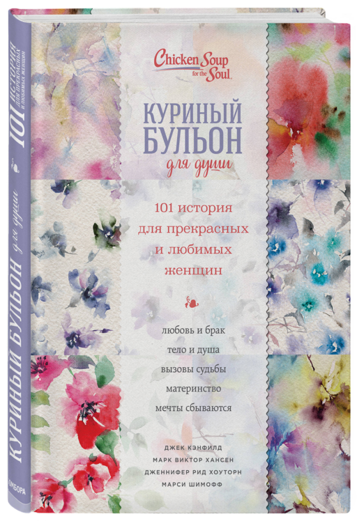 Куриный бульон для души. 101 история для прекрасных и любимых женщин (переп.)