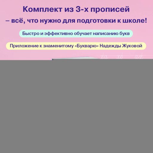 Прописи. Комплект из 3-х частей