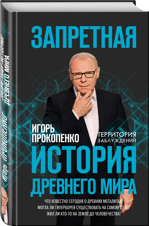 Запретная история древнего мира