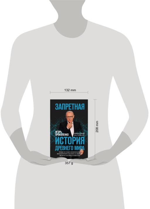 Запретная история древнего мира