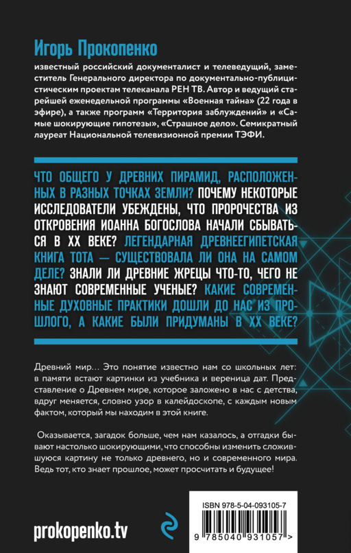 Запретная история древнего мира