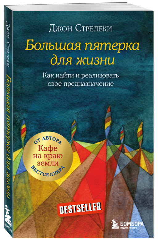 Большая пятерка для жизни. Как найти и реализовать свое предназначение