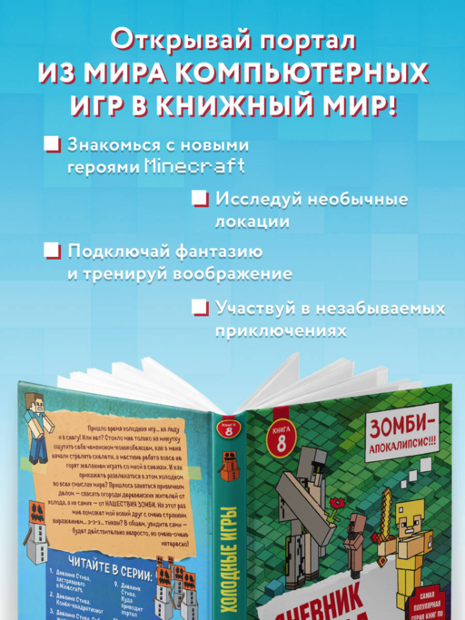 Дневник Стива. Книга 8. Холодные игры