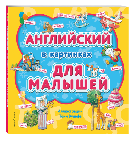 Английский в картинках для малышей (с иллюстрациями Тони Вульфа)