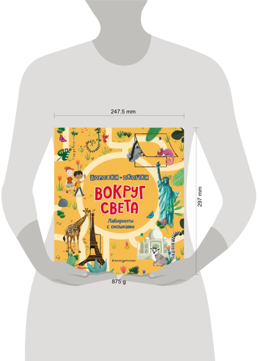 Вокруг света. Лабиринты с окошками