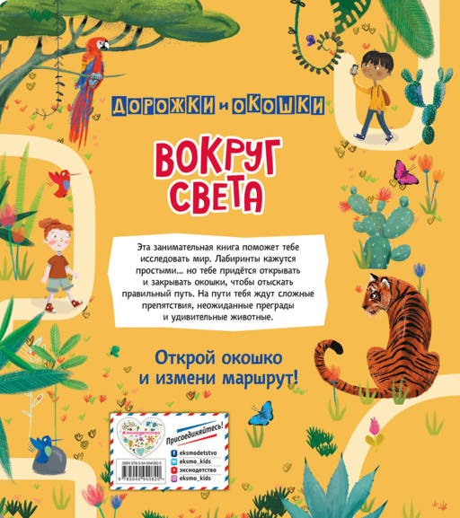 Вокруг света. Лабиринты с окошками