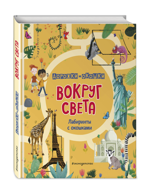 Вокруг света. Лабиринты с окошками