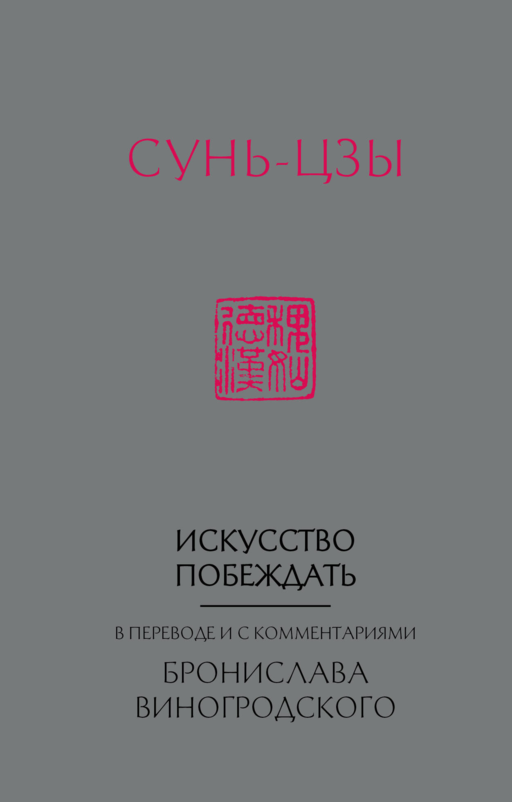 Sun Tzu. Kazanma Sanatı: B. Vinogrodsky tarafından Çeviri ve Yorumlarla (yeni format)