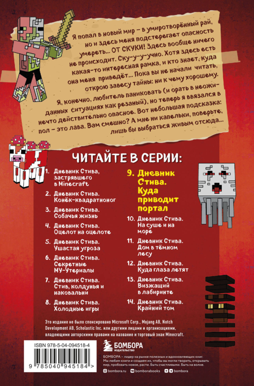 Дневник Стива. Книга 9. Куда приводит портал