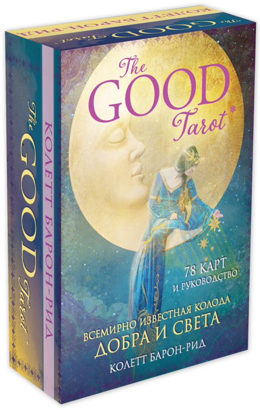The Good Tarot. Всемирно известная колода добра и света (78 карт и инструкция в футляре)