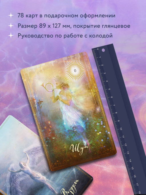 The Good Tarot. Всемирно известная колода добра и света (78 карт и инструкция в футляре)