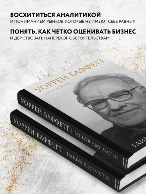 Уоррен Баффетт. Танцуя к богатству!