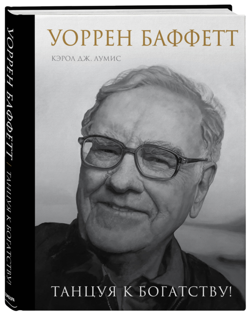 Уоррен Баффетт. Танцуя к богатству!