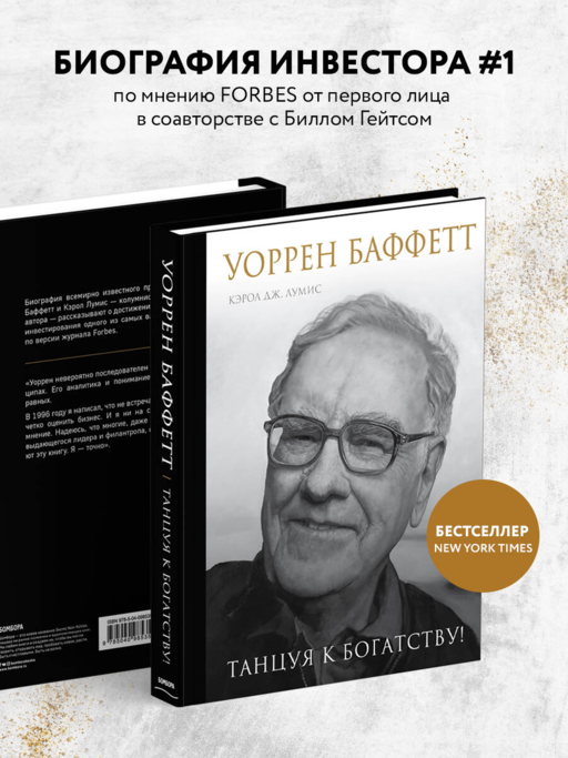Уоррен Баффетт. Танцуя к богатству!