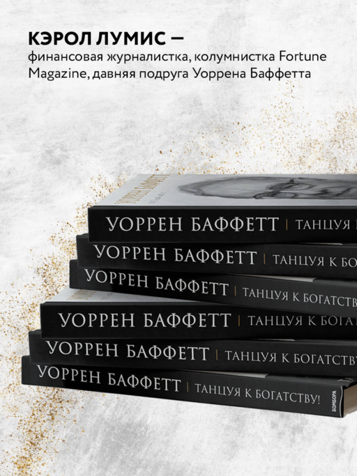 Уоррен Баффетт. Танцуя к богатству!