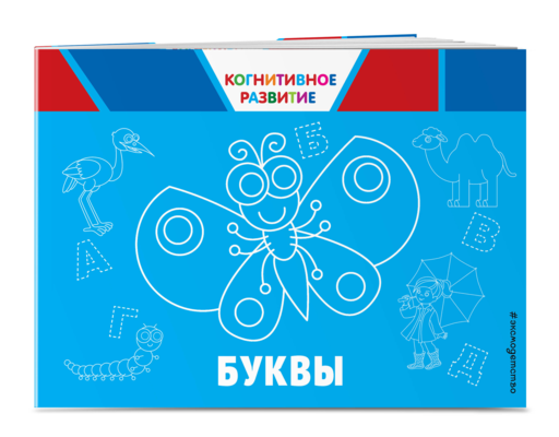 Буквы