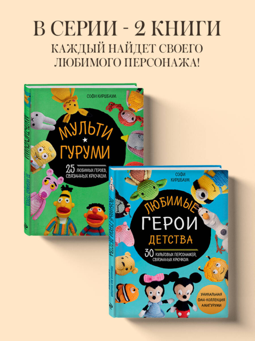 Любимые герои детства. 30 культовых персонажей, связанных крючком